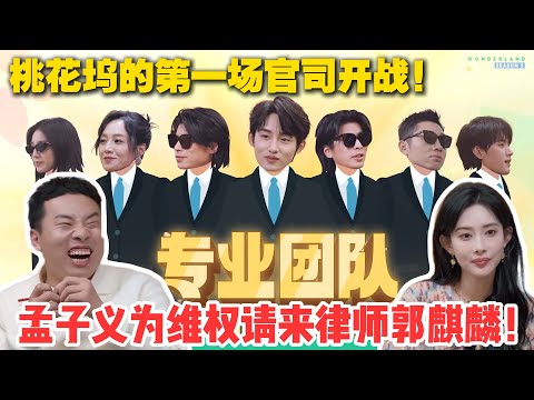 【桃五十公里花坞s5】第2期下:桃花坞的第一场官司开战!仁科当律师大战孟子义徐志胜,孟子义为维权请来律师郭麒麟!#五十公里桃花坞s5 #仁科 #徐志胜 #孟子义 #综艺show