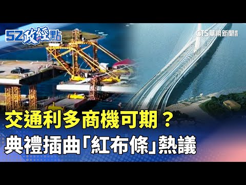 交通利多商機可期？ 典禮插曲「紅布條」熱議｜#52政經點｜主播：莊惠琪｜華視新聞 20250916