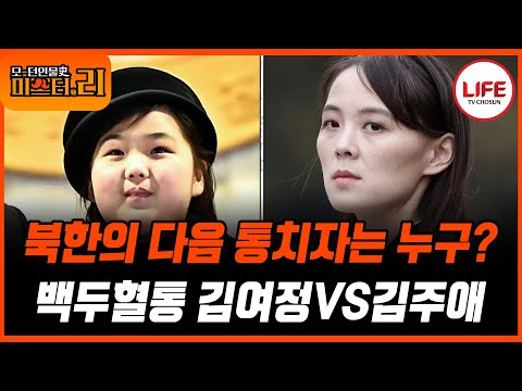 [#모던인물사미스터리] (1시간) 김여정의 정치적 행보에 복잡해진 후계 구도, 과연 왕관을 가지는 자는? (TV CHOSUN 250902 방송)