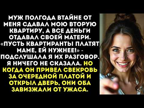Муж тайно сдавал мою вторую квартиру а деньги отдавал матери. Но однажды он привел ее за...