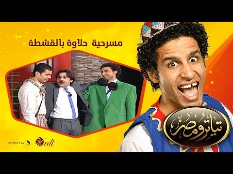 تياترو مصر- الموسم الثانى - الحلقة 18 الثامنة عشر - حلاوة بالقشطة - محمد أنور وعلى ربيع -Teatro Masr