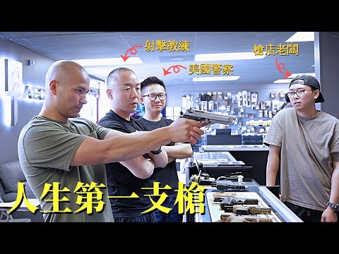 我的第一支槍不知道怎麼選？請來三位專家現場指導，包括美警和射擊教練@policesays @tsinglungdefense ┃洛奇玩槍