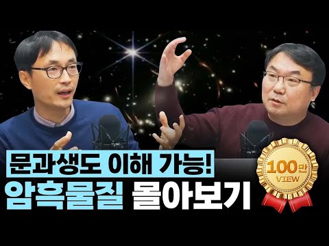 [레전드 몰아보기] 우주의 보이지 않는 손, 암흑물질 몰아보기 (이강환 박사, 황호성 교수)
