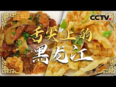黑龙江美食安利！锅包肉 杀猪菜 酱焖船钉子 铁锅炖大鹅 一起品味冰城美味——舌尖上的黑龙江【CCTV纪录】