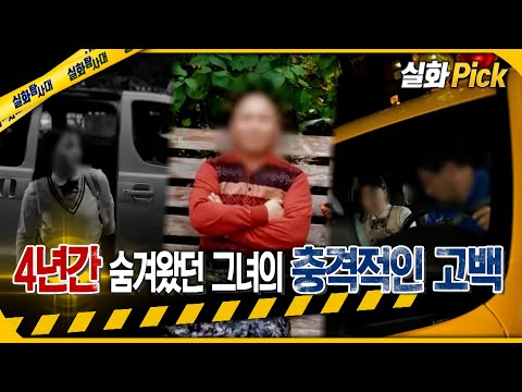 [실화Pick] 4년간 숨겨왔던 그녀의 충격적인 고백 #실화탐사대 #실화On MBC220623방송