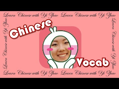 Learn Chinese with Yi Zhao: Beginner Mandarin Chinese Vocabulary in 3 Hours Based on HSK1 & HSK2