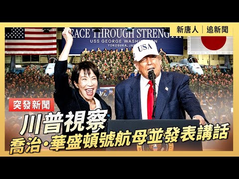 川普視察喬治·華盛頓號航母並發表講話｜ #新唐人電視台10/27/2025