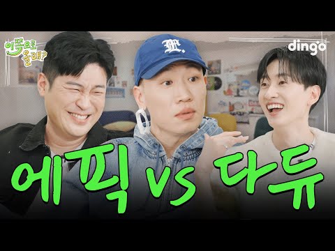 [EN] "EPIK HIGH??🔥Even with tag-changing, they're hip-hop!💵" | EP.13 DYNAMICDUO | Hey, Come here2