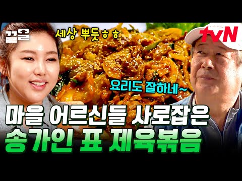 요리까지 잘해버리는 가인이어라💗 마을 어르신들을 위한 송가인의 제육볶음, 취향 저격 성공! | 풀뜯어먹는소리3