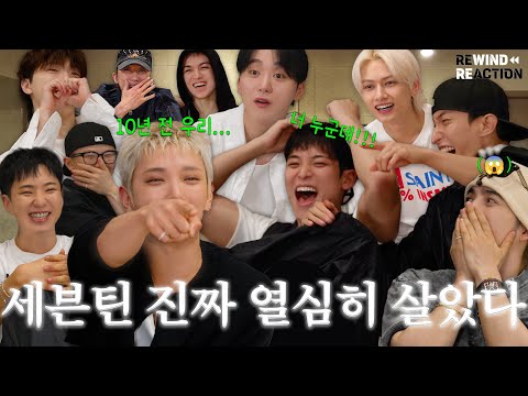 SEVENTEEN (세븐틴) REWIND REACTION⏪ l 영상 중간에 넘기기 없음🙅‍♂️