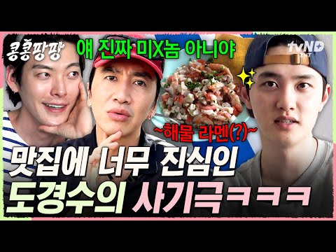 [#콩콩팡팡] 음식에 제대로 美친 도경수ㅋㅋ 형들과의 불화설(?)까지 감수한 역대급 사기극💥