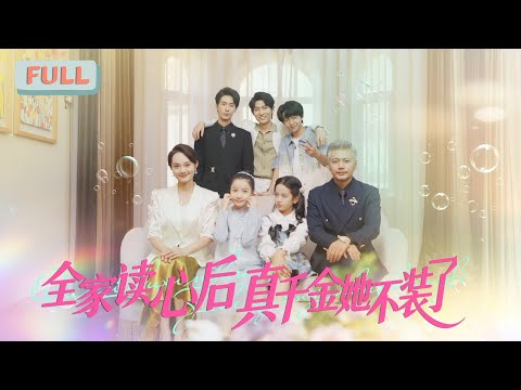 《Family Heart Reading: The Real Heiress Stops Pretending》