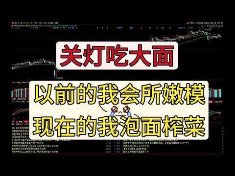 超短复盘1217—关灯吃大面，以前的我会所嫩模，现在的我泡面榨菜