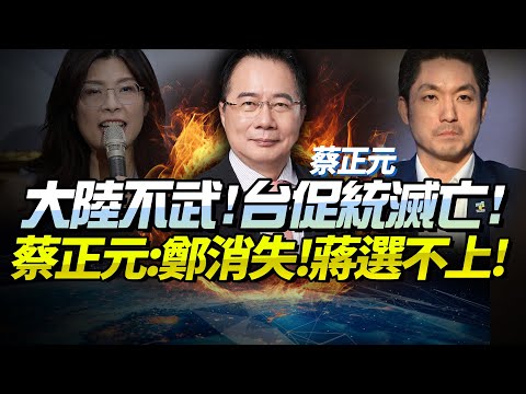 Tsai Cheng-yuan: Mainland China only wants to reap the benefits! No force, hoping for peaceful re...