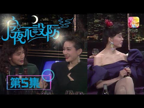 人老冇嘢怕，生活情趣先係重點 |《今夜不設防》05 - 林燕妮、陳佩珊、劉玉婷、薛芷倫、水彥  | Celebrity Talk Show | ATV