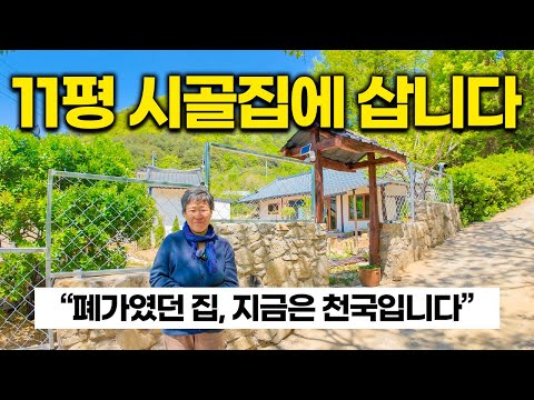 "전부 다 고치는데 딱 6천만 원 들었어요"｜처음엔 아무도 관심 없던 시골집을 지금은 사람들이 제발 팔아달라고 해요