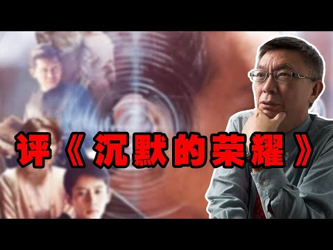 【苑举正】荣耀尚未完成,让沉默不再沉默!再评《沉默的荣耀》