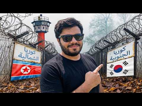 رحلة إلى أخطر حدود بالعالم! | منطقة منزوعة السلاح ‏DMZ ‏🇰🇷‏🇰🇵