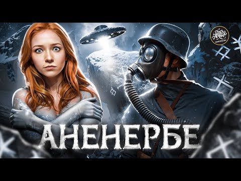 Аненербе. Самая секретная служба Гитлера. История с Artifex