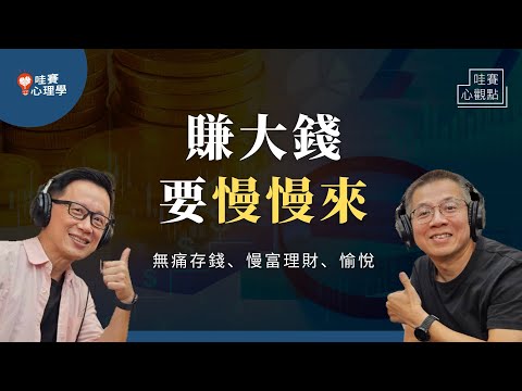 先存錢，才能賺錢！理財不求快：慢富、無痛建立存錢習慣、記帳迷思、投資情緒控管｜哇賽心觀點ｘ郝聲音（ft. 郝旭烈）