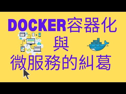 DOCKER容器化與微服務的糾葛 | 分散式宇宙 | DLC