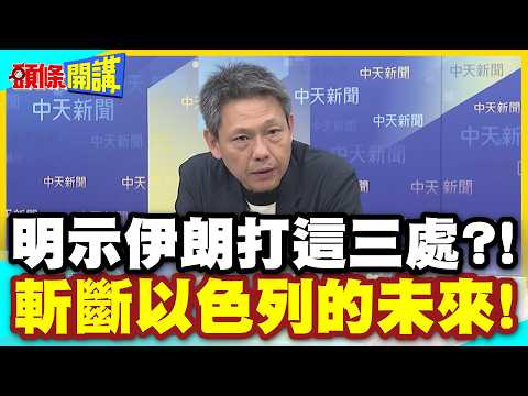 老天開眼了?神秘耳語告訴伊朗! | 該打這三處?刁鑽打法斬斷以色列的未來!【頭條開講】精華版 @中天新聞CtiNews