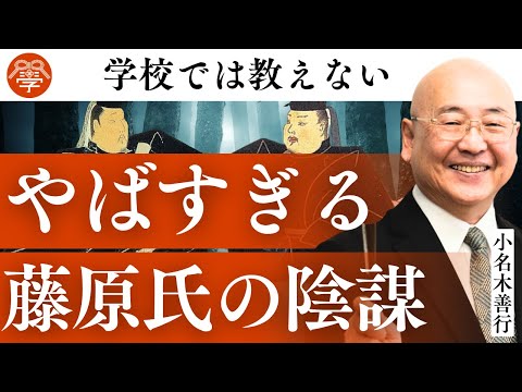 藤原氏の栄華と没落に隠された秘密｜小名木善行
