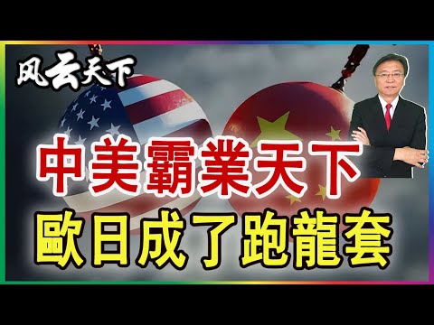 👉國際新局勢確立 中美霸業天下 其他是龍套 2025 1031