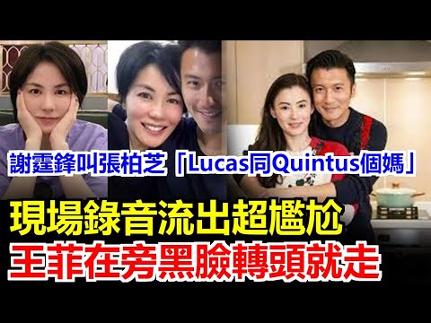 謝霆鋒當眾喊張柏芝「Lucas同Quintus個媽」，現場錄音流出全場冷掉，王菲黑臉轉身摔門就走，11年三角戀最扎心瞬間！#王菲#謝霆鋒#張柏芝