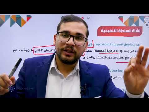 شرح تاريخ الاردن توجيهي 2008 درس تاسيس الامارة الاردنية  شرح فصل ثاني مع الاستاذ شادي النجار ج 1