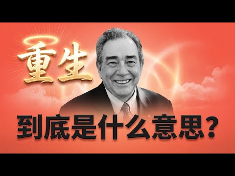 感觉不到圣灵？你可能误解了“圣灵的洗”！听史普罗怎么说。点击视频下方“更多”，精彩更多！#圣灵 #三位一体 #重生 #史普罗 #神学 #RCSproul #基督教信仰 #圣灵的洗礼 #圣灵的果子