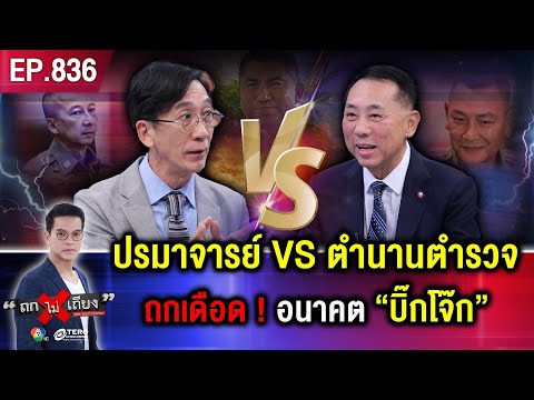 เกมพลิกชะตา ! สงครามไม่จบ “บิ๊กโจ๊ก” เปิดศึกรอบทิศ รุกฆาต “ชิงบัลลังก์ ตร.” #ถกไม่เถียง