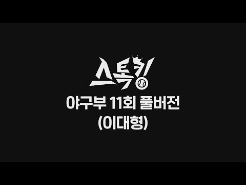 #스톡킹 야구부 EP11 '풀버전' (이대형)