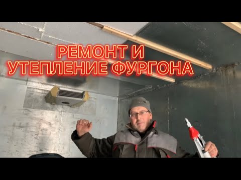 РЕМОНТ И УТЕПЛЕНИЕ ФУРГОНА