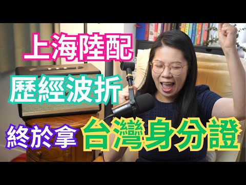 上海陸配終於拿到台灣身分證！| 上海陸配的身份轉換之旅