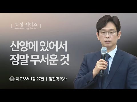 [임진혁 목사] 신앙에 있어서 정말 무서운 것 | 주일예배 | 2025.10.12
