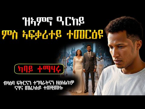 😭 ዝኣምኖ ናይ ቁልዕነት ዓርኸይ ኣፍቃሪተይ መንጢሉኒ #ሓቀኛ_ዛንታ #ሓጺርዛንታ #እንታይ_ትመኽሩኒ #መሃሪትፊልም