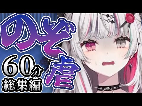 【総集編】かわいそうでかわいい！石神のぞみの不憫エピソード60分傑作選【にじさんじ切り抜き／石神のぞみ／イディオス】