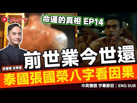#命運的真相 14：前世業債今世還？ 電影鬼妻娜娜明星泰國張國榮 Winai 的痛苦晚年，是否真有前世？︱李應聰 八字 八字分析 八字入門 玄學 命理 算命 迷信《#李應聰風水命理︱EP 181》FM