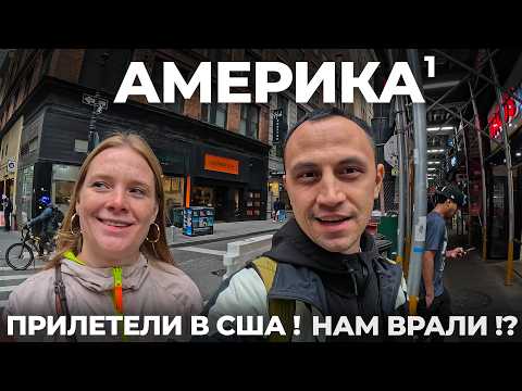 Первый раз в США! Прилетели в Нью Йорк. Нам врали! Как Америка меняет людей? Обзор: еда, цены, места