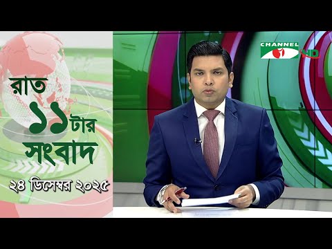 চ্যানেল আই রাত ১১ টার সংবাদ | Channel i News 11 pm | 24 December, 2025