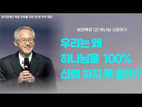 이용규선교사님ㅣ100%신뢰란ㅣ우리는 왜 하나님을 100% 신뢰 하지 못 할까?ㅣ캠프비전특강
