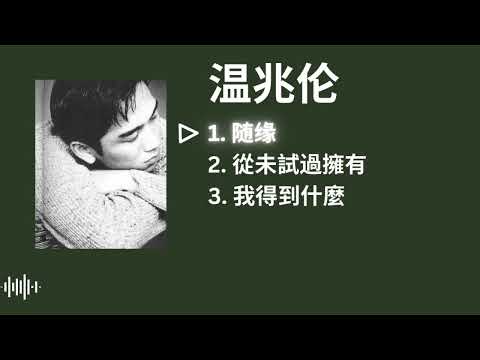 Deric Wan 溫兆倫 Playlist - 随缘 / 從未試過擁有 / 我得到什麼 [with lyrics]