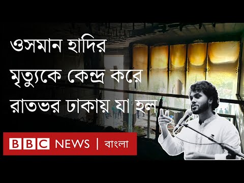 ওসমান হাদির মৃত্যুকে কেন্দ্র করে রাতভর ঢাকায় যা হল | BBC Bangla