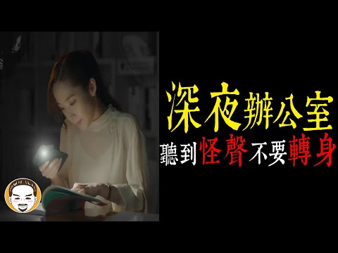 【老王說】深夜-聽到的怪聲，絕對不是自己嚇自己！關於加班的靈異故事｜片尾有真實靈異影片!!