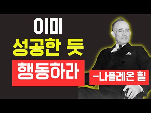 이미 성공한 것처럼 행동하라-나폴레온 힐
