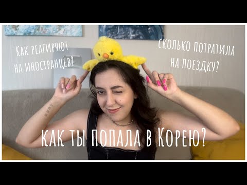 Отвечаю на ваши вопросы про Корею// Про языковую программу, менталитет корейцев и прочее-прочее!