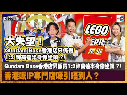 大失望！Gundam Base香港店只係得1:2神高達半身像坐鎮 ?! 香港嘅IP專門店吸引唔到人？｜斌仔也跪低，當年連『樂拼』力壓『樂高』嘅「原創」？｜D100上綱上線｜黃冠斌、Jack、RAL