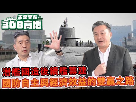 潛艦國造後續艦籌建 國防自主與經濟效益的雙贏之路【王定宇在308高地】#王定宇#蘇紫雲#海鯤號#潛艦