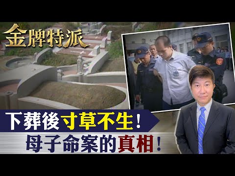 下葬後寸草不生!母子命案的真相!【#金牌特派】@台灣大搜索CtiCSI